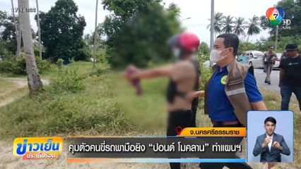 คุมตัวคนขี่รถพามือยิง ปอนด์ โมคลาน ทำแผนฯ