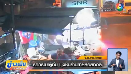 รถกระบะตู้ทึบ พุ่งชนร้านขายหอยทอด