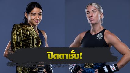 ONE Championship : 16 นักสู้พร้อมเสิร์ฟความมัน ศึก ONE Fight Night 33