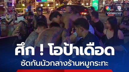 ศึก ! โอป้าเดือดซัดกันนัวกลางร้านหมูกระทะ ตร.ไทยห้ามวุ่น