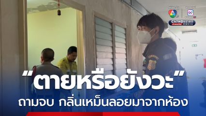 ลุงเคาะห้องตามเพื่อนให้หลานชาย ไม่มีเสียงตอบรับ ถามไปประโยคเดียว กลิ่นเหม็นลอยมาจากห้อง