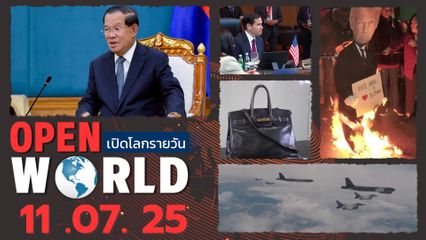 สรุปข่าวรอบโลกประจำวันที่ 11 ก.ค. 2568