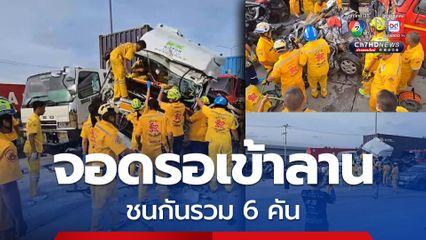 อุบัติเหตุรถเทรลเลอร์จอดกิน 3 เลน เตรียมเลี้ยวเข้าลานตู้คอนเทนเนอร์ ก่อนเกิดอุบัติเหตุรถชนกันรวม 6 คัน มีผู้บาดเจ็บและเสียชีวิต
