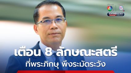 รอง ผอ.สำนักพุทธฯ โพสต์คำเตือน 8 ลักษณะสตรี ที่พระภิกษุพึงระมัดระวังเป็นพิเศษ