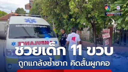 พลเมืองดีช่วย เด็ก 11 ขวบ ถูกเพื่อนแกล้งซ้ำซาก คิดสั้นผูกคอหวังจบชีวิต