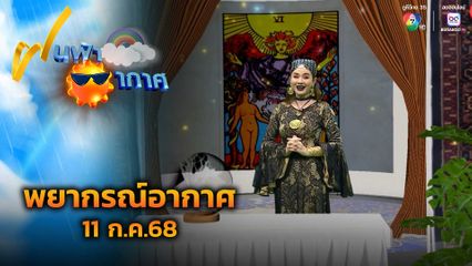 ฝนฟ้าอากาศ 11 ก.ค.68