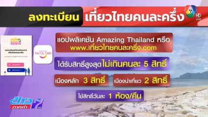 วันนี้ลงทะเบียน เที่ยวไทยคนละครึ่ง ได้แล้ว