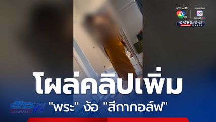 โผล่คลิปเพิ่ม "พระ" ง้อ "สีกากอล์ฟ"