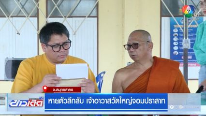 หายตัวลึกลับ เจ้าอาวาสวัดใหญ่จอมปราสาท