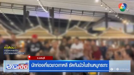 นักท่องเที่ยวชาวเกาหลี ซัดกันนัวในร้านหมูกระทะ