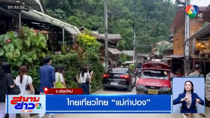 ไทยเที่ยวไทย "แม่กำปอง" จ.เชียงใหม่