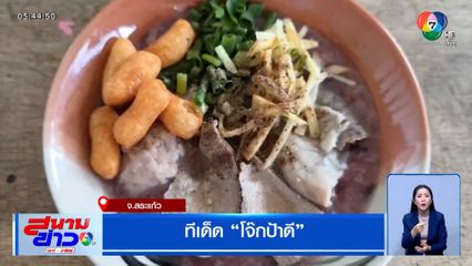 ทีเด็ด โจ๊กป้าดี ร้านเก่าแก่ เปิดขายมานานกว่า 20 ปี