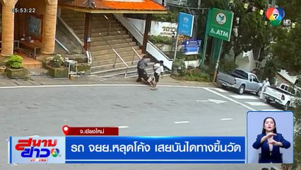 รถ จยย.หลุดโค้ง เสยบันไดทางขึ้นวัดพระธาตุดอยสุเทพ