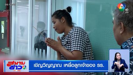 เชิญวิญญาณ เหยื่อลูกเจ้าของ รร.