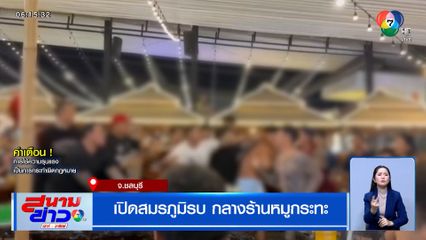 ศึกโอป้า ! เปิดสมรภูมิรบ กลางร้านหมูกระทะ ไม่แคร์ลูกค้าคนอื่น