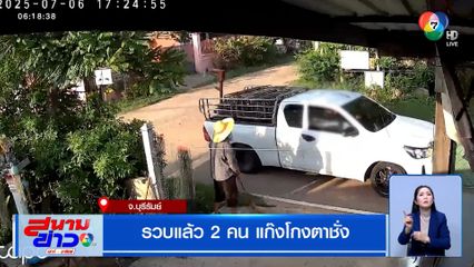 รวบแล้ว 2 คน แก๊งโกงตาชั่ง น้ำหนักหมูมากกว่า 900 กก. เหลือ 570 กก.