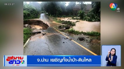 น่านเผชิญทั้งน้ำป่า-ดินไหล อุตรดิตถ์อ่วม ! ลำน้ำปาดทะลักท่วม 2 อำเภอ