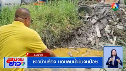 ชาวบ้านร้อง นอนดมน้ำมันจนป่วย