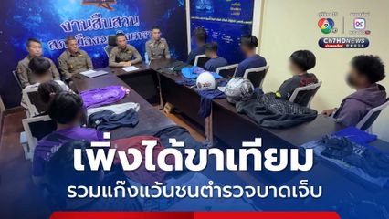 รวบแล้ว! แก๊งแว้นท่อดัง “ฉะเชิงเทรา” ชนตำรวจจนเจ็บหนัก มีเยาวชนอายุ 17 เพิ่งได้ขาเทียมรวมอยู่ด้วย