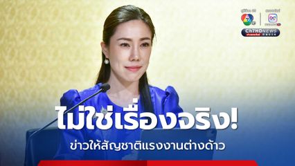 รัฐบาล ยืนยัน ไม่มีการให้สัญชาติแรงงานต่างด้าว