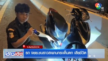 รถ จยย.ชนราวสะพานกระเด็นตก เสียชีวิต