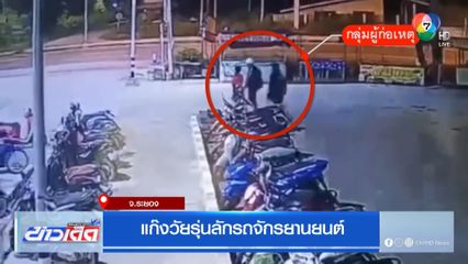 แก๊งฟันน้ำนม ลักรถจักรยานยนต์