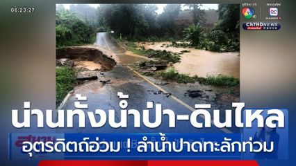 น่านเผชิญทั้งน้ำป่า-ดินไหล อุตรดิตถ์อ่วม ! ลำน้ำปาดทะลักท่วม 2 อำเภอ