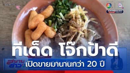 ทีเด็ด โจ๊กป้าดี ร้านเก่าแก่ เปิดขายมานานกว่า 20 ปี
