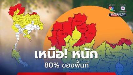 ภาคเหนือหลายจังหวัดฝนตกต่อเนื่อง 80% ของพื้นที่