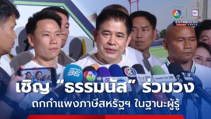 “ธรรมนัส” ร่วมวง ”ทักษิณ“ คุย “ทีมไทยแลนด์” ถกมาตรการรับมือกำแพงภาษีสหรัฐฯ ในฐานะ “ผู้รู้” ด้านการเกษตร 