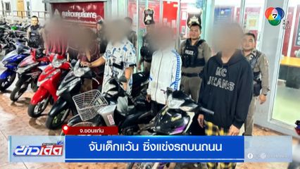 จับเด็กแว้น ซิ่งแข่งรถบนถนน จ.ขอนแก่น
