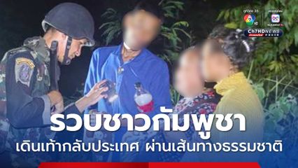 ทหารพรานรวบชาวกัมพูชา 3 ราย ลักลอบเดินเท้ากลับประเทศ ผ่านเส้นทางธรรมชาติ