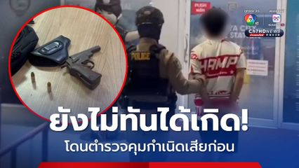 โจ๋วัย 19  เจอคู่อริ รีบกลับบ้านไปเอาปืนมาดักรอ แต่ดันถูกตำรวจจับเสียก่อน