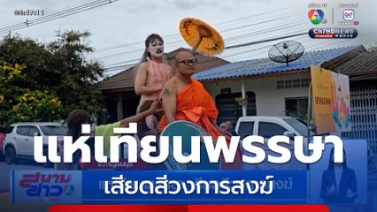 แห่เทียนพรรษา เสียดสีวงการสงฆ์