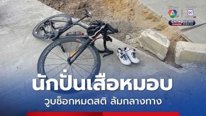 นักปั่นจักรยานเสือหมอบโหมหนัก เกิดอาการวูบชักหมดสติล้มกลางทาง ชาวบ้านเร่งช่วยเหลือส่งโรงพยาบาล