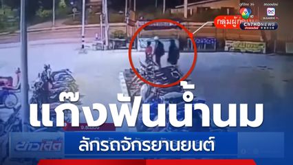 แก๊งฟันน้ำนม ลักรถจักรยานยนต์