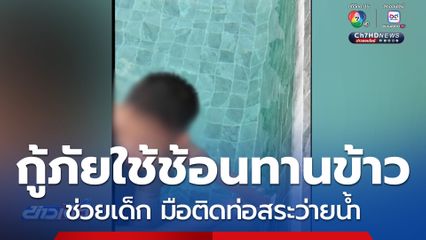 กู้ภัยใช้ช้อนทานข้าว ช่วยเด็ก มือติดท่อสระว่ายน้ำ