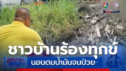 ชาวบ้านร้อง นอนดมน้ำมันจนป่วย