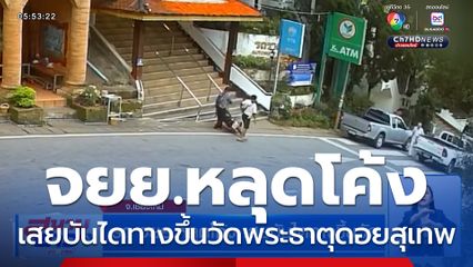 รถ จยย.หลุดโค้ง เสยบันไดทางขึ้นวัดพระธาตุดอยสุเทพ