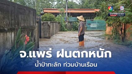 จ.แพร่ ฝนตกหนักอย่างต่อเนื่อง น้ำป่าทะลักเข้าท่วมบ้านเรือนช่วงกลางดึก