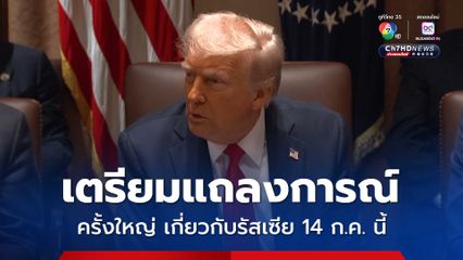 ประธานาธิบดีโดนัลด์ ทรัมป์ เตรียมประกาศแถลงการณ์ครั้งใหญ่เกี่ยวกับรัสเซีย 14 ก.ค. นี้