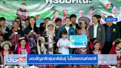 มอบสัญชาติกลุ่มชาติพันธุ์ ไม่ใช่แรงงานต่างชาติ