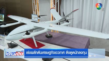 เร่งผลักดันเศรษฐกิจอวกาศ ดึงดูดนักลงทุน