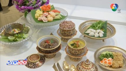 ติดอาวุธเชฟไทย 17,000 คน สู่ครัวโลก