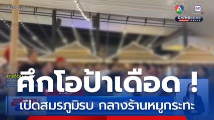 ศึกโอป้า ! เปิดสมรภูมิรบ กลางร้านหมูกระทะ ไม่แคร์ลูกค้าคนอื่น