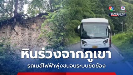 หินร่วงจากภูเขา รถเมล์ไฟฟ้าพุ่งชนจนระบบขัดข้อง