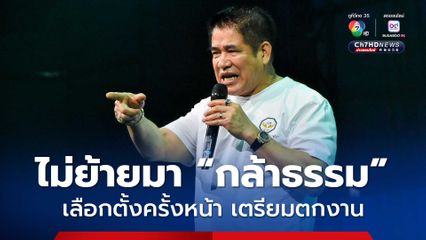“ธรรมนัส” ลั่น “กล้าธรรม” พร้อมเลือกตั้งแล้ว ใครยังไม่ย้ายมา สมัยหน้าเตรียมตกงานได้เลย