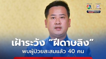 รัฐบาลเตือน เฝ้าระวัง "ฝีดาษลิง" พบผู้ป่วยสะสมแล้ว 40 คน