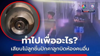 ทำไปเพื่ออะไร? เสียบไม้ลูกชิ้นปักคาลูกบิดห้องคนอื่น