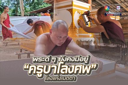 พระดี ๆ ยังมี! ครูบาโลงศพ ต่อโลงแจกฟรีมานานกว่า 10 ปี ชาวบ้านเลื่อมใสศรัทธาเหนียวแน่น